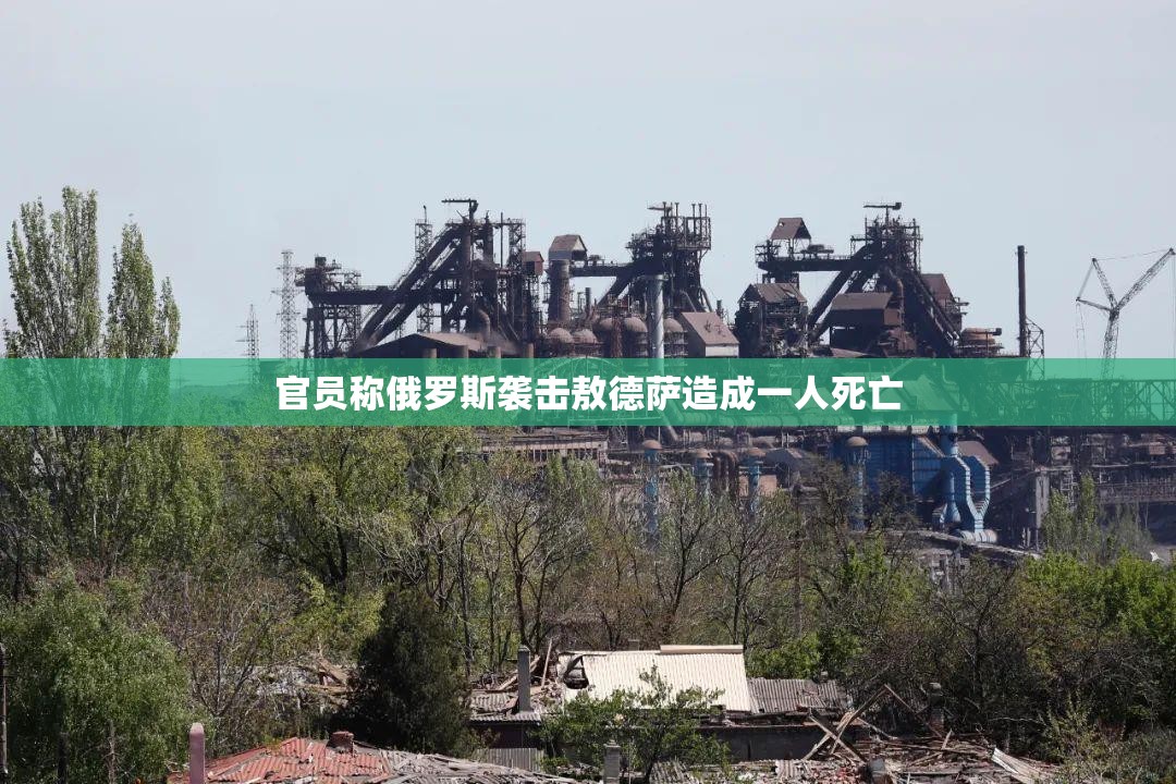 官员称俄罗斯袭击敖德萨造成一人死亡