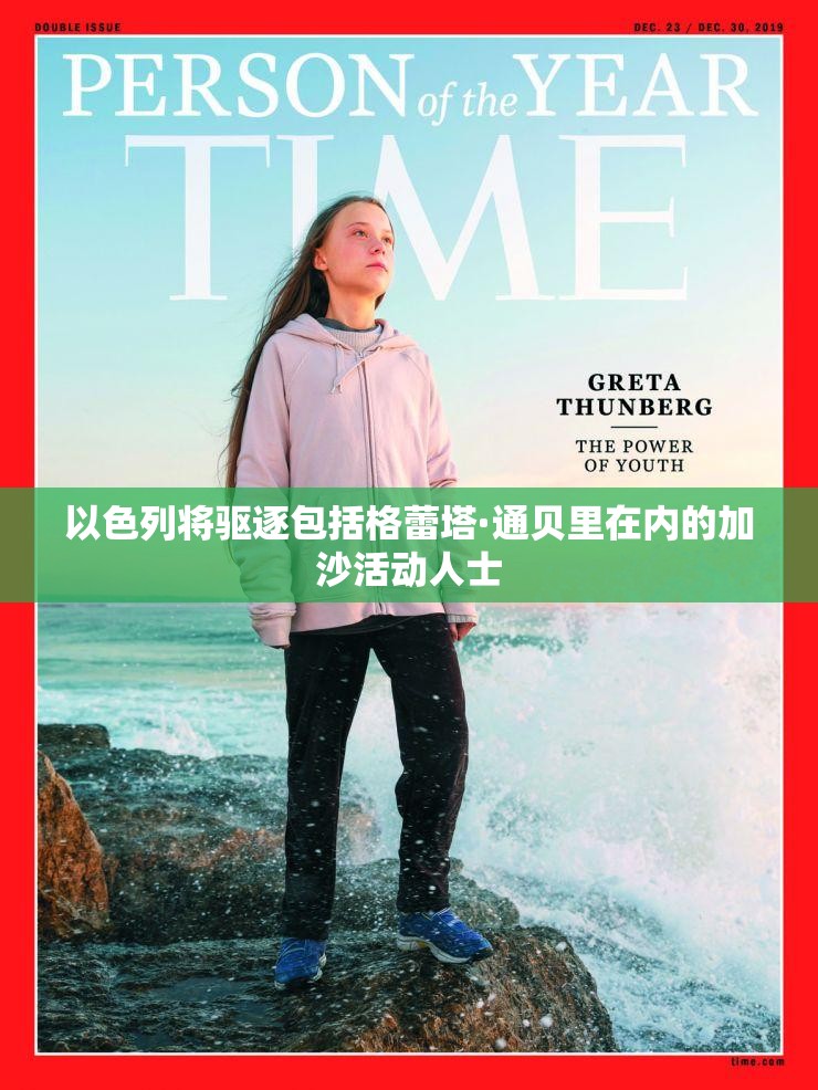 以色列将驱逐包括格蕾塔·通贝里在内的加沙活动人士
