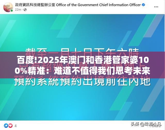 百度!2025年澳门和香港管家婆100%精准：难道不值得我们思考未来？科学解答解释落实