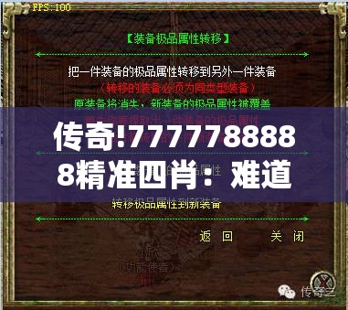 传奇!7777788888精准四肖：难道它不值得你深思熟虑吗？思考作答落实解释