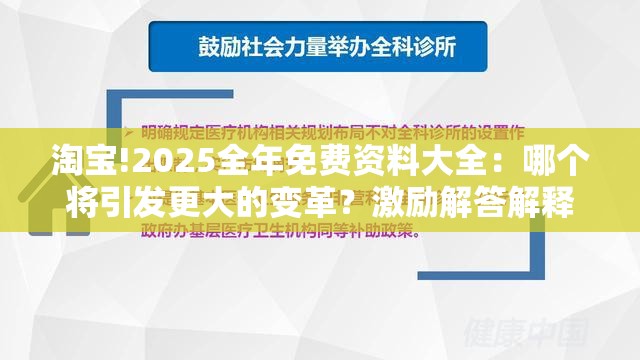 淘宝!2025全年免费资料大全：哪个将引发更大的变革？激励解答解释落实