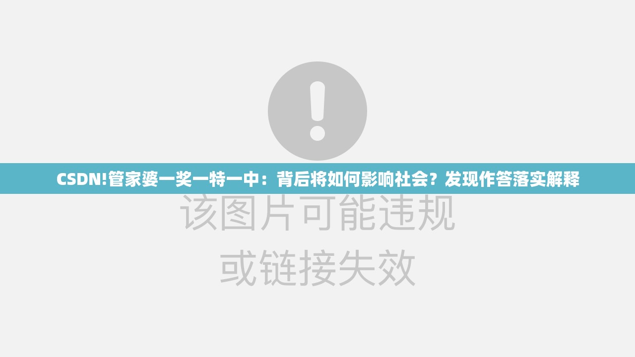 CSDN!管家婆一奖一特一中：背后将如何影响社会？发现作答落实解释