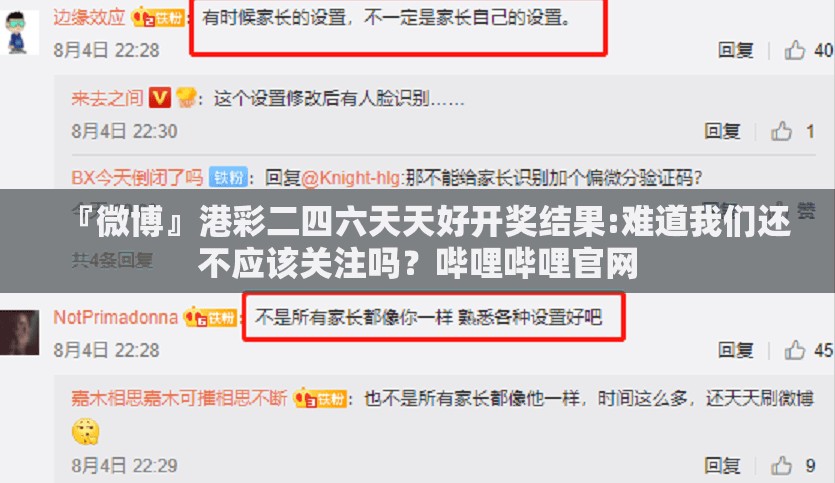 『微博』港彩二四六天天好开奖结果:难道我们还不应该关注吗？哔哩哔哩官网