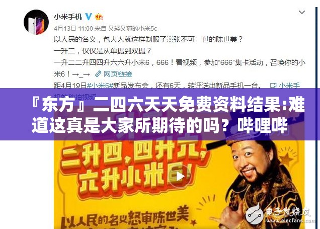 『东方』二四六天天免费资料结果:难道这真是大家所期待的吗？哔哩哔哩官网