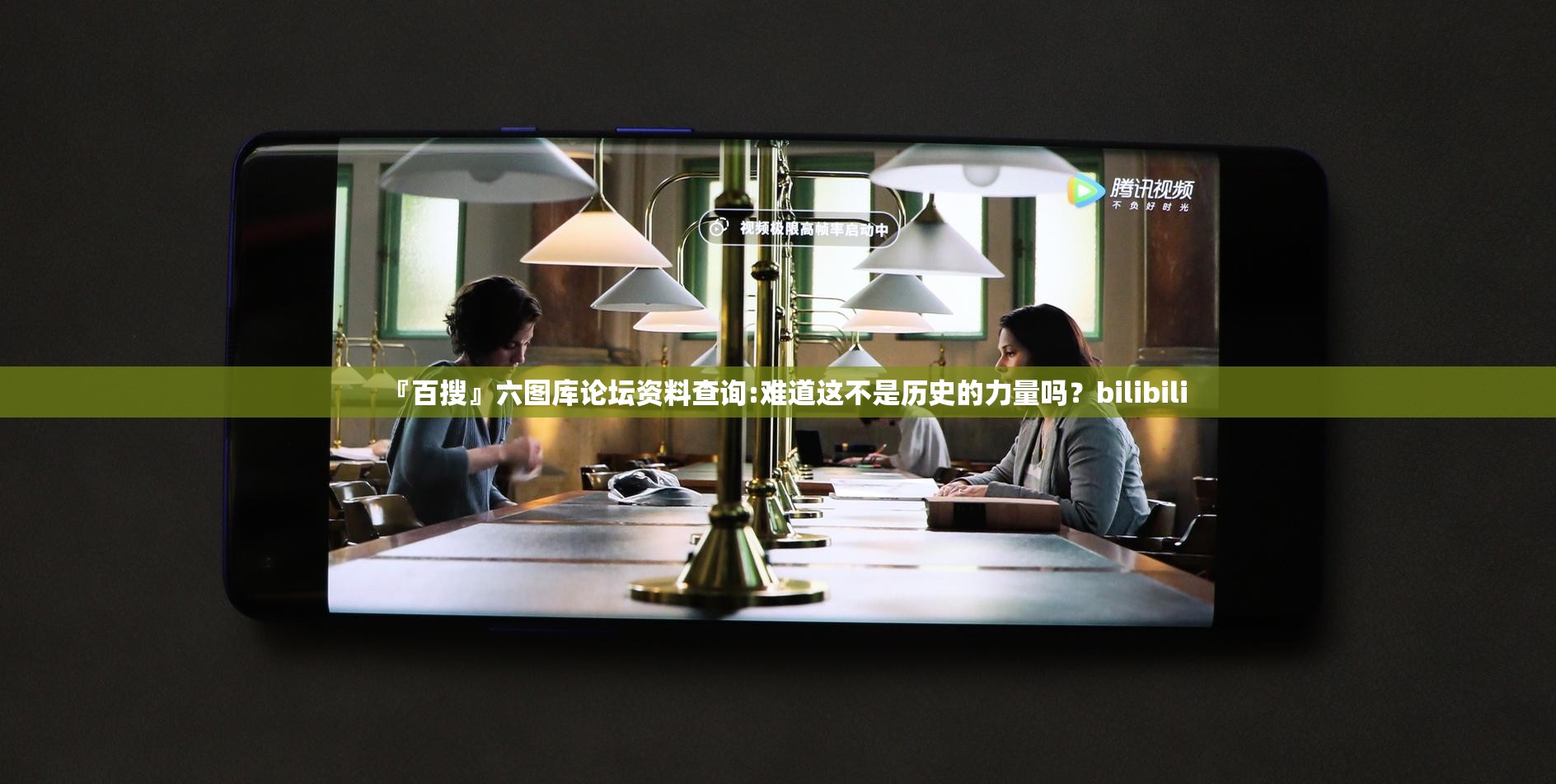 『百搜』六图库论坛资料查询:难道这不是历史的力量吗？bilibili