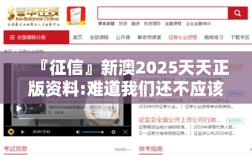 『征信』新澳2025天天正版资料:难道我们还不应该重视？哔哩哔哩官网