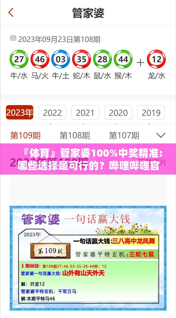 『体育』管家婆100%中奖精准:哪些选择是可行的？哔哩哔哩官网