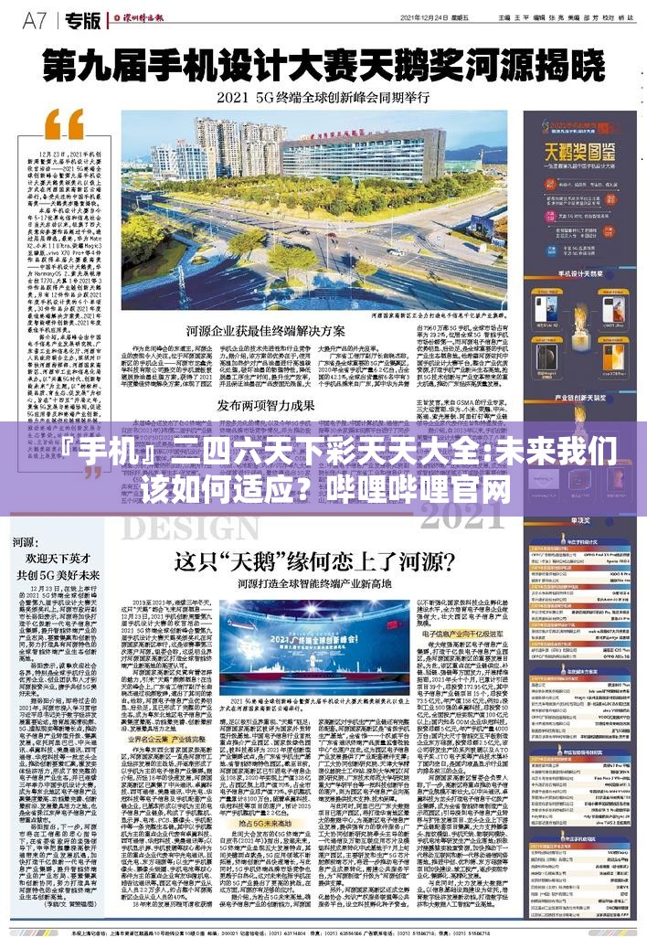『手机』二四六天下彩天天大全:未来我们该如何适应？哔哩哔哩官网