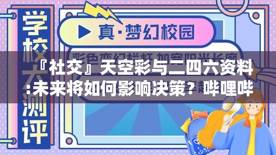 『社交』天空彩与二四六资料:未来将如何影响决策？哔哩哔哩