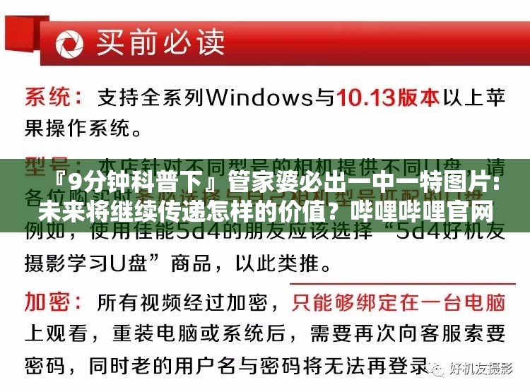 『9分钟科普下』管家婆必出一中一特图片:未来将继续传递怎样的价值？哔哩哔哩官网