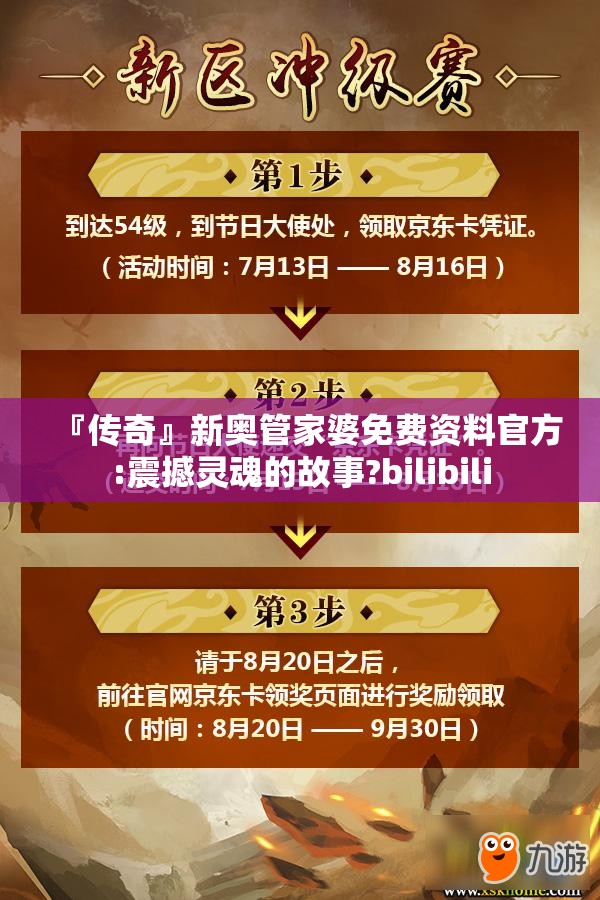 『传奇』新奥管家婆免费资料官方:震撼灵魂的故事?bilibili