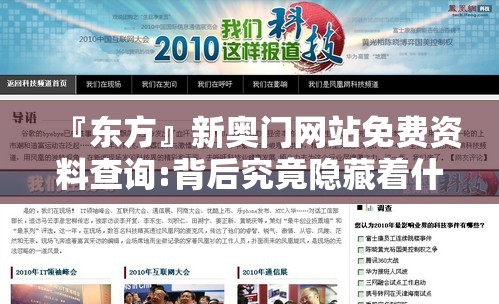『东方』新奥门网站免费资料查询:背后究竟隐藏着什么？哔哩哔哩官网