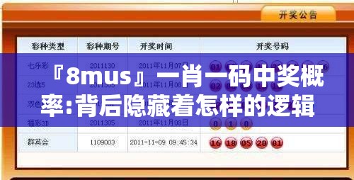 『8mus』一肖一码中奖概率:背后隐藏着怎样的逻辑？哔哩哔哩官网