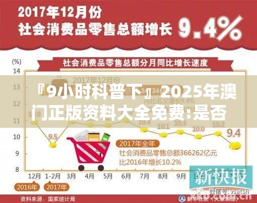 『9小时科普下』2025年澳门正版资料大全免费:是否会给社会带来影响？哔哩哔哩官网