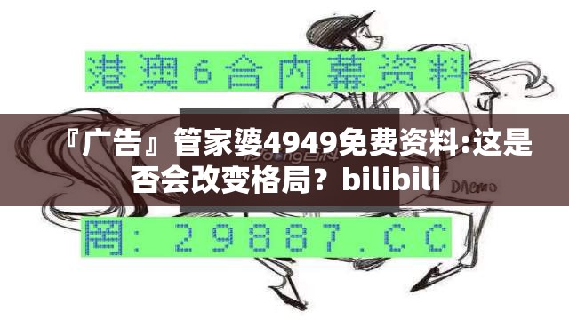 『广告』管家婆4949免费资料:这是否会改变格局？bilibili