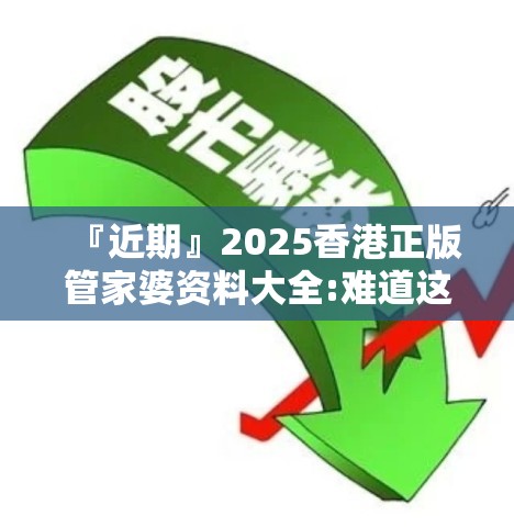 『近期』2025香港正版管家婆资料大全:难道这是我们的唯一选择？bilibili