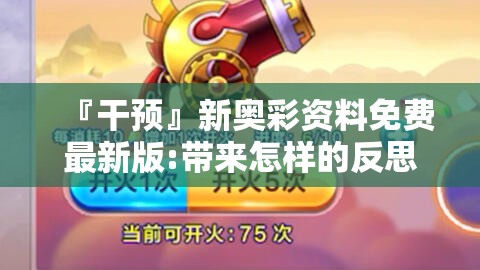 『干预』新奥彩资料免费最新版:带来怎样的反思？bilibili