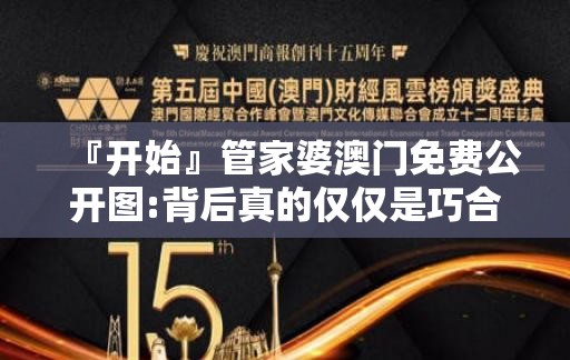 『开始』管家婆澳门免费公开图:背后真的仅仅是巧合吗？哔哩哔哩官网