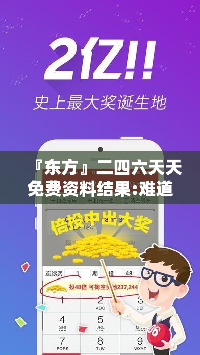 『东方』二四六天天免费资料结果:难道这真是大家所期待的吗？选择解释落实