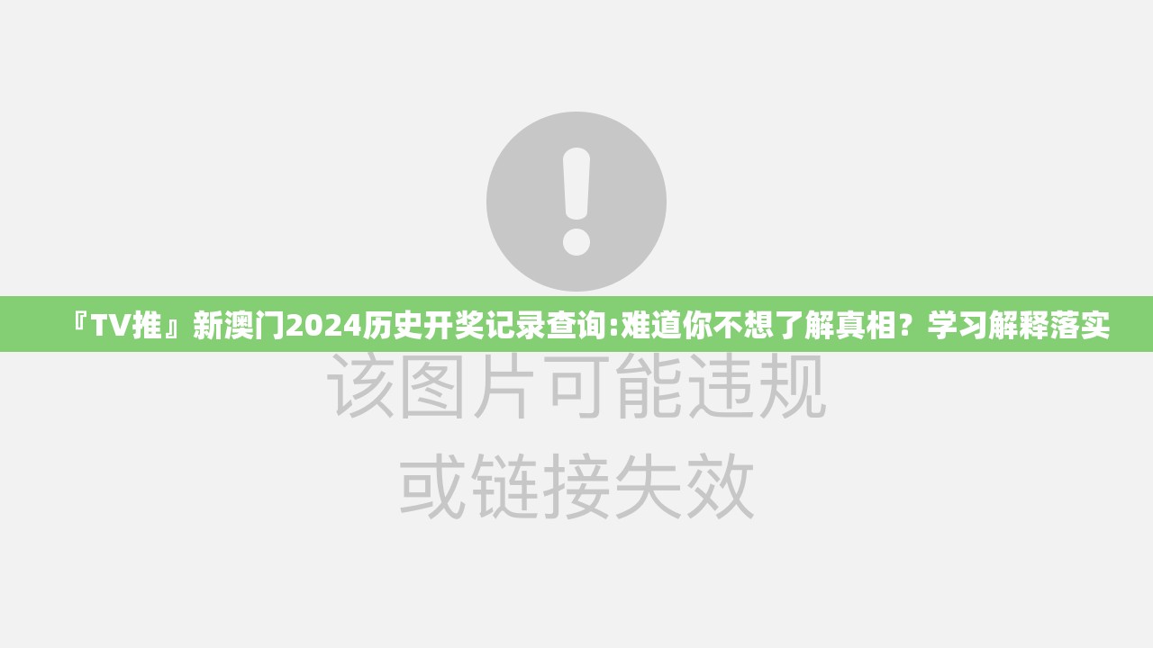 『TV推』新澳门2024历史开奖记录查询:难道你不想了解真相？学习解释落实