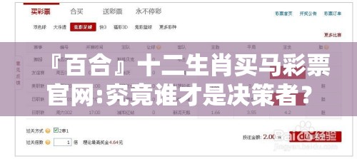 『百合』十二生肖买马彩票官网:究竟谁才是决策者？详细作答落实解释