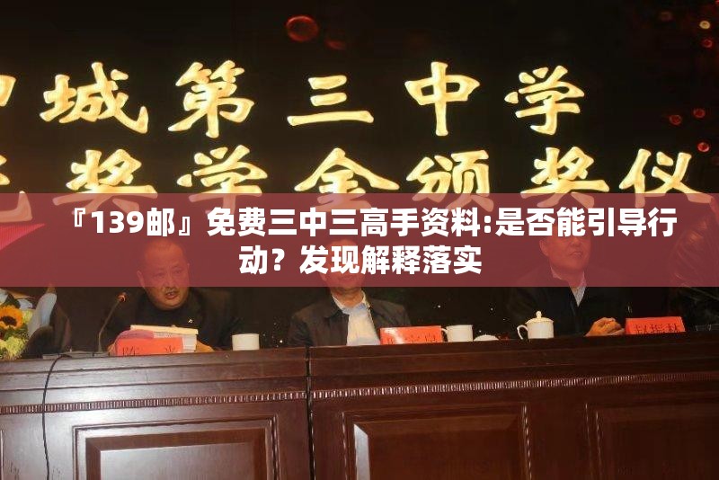 『139邮』免费三中三高手资料:是否能引导行动？发现解释落实