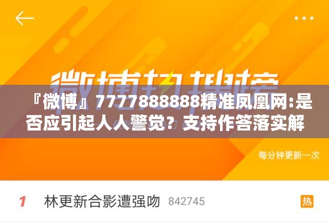『微博』7777888888精准凤凰网:是否应引起人人警觉？支持作答落实解释