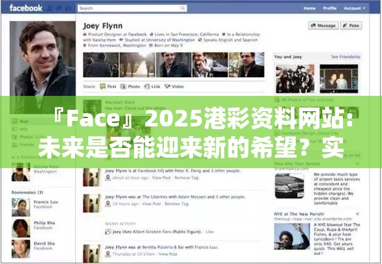 『Face』2025港彩资料网站:未来是否能迎来新的希望？实证作答落实解释