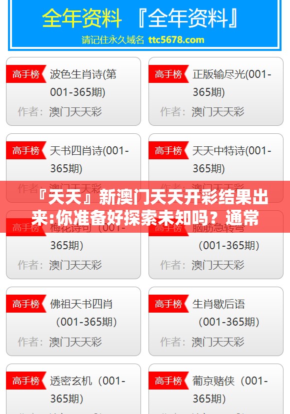 『天天』新澳门天天开彩结果出来:你准备好探索未知吗？通常作答落实解释