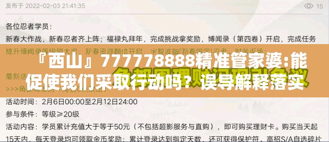 『西山』777778888精准管家婆:能促使我们采取行动吗？误导解释落实