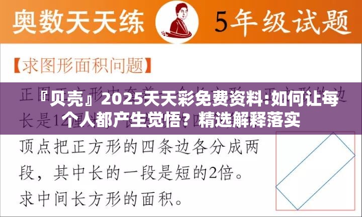 『贝壳』2025天天彩免费资料:如何让每个人都产生觉悟？精选解释落实