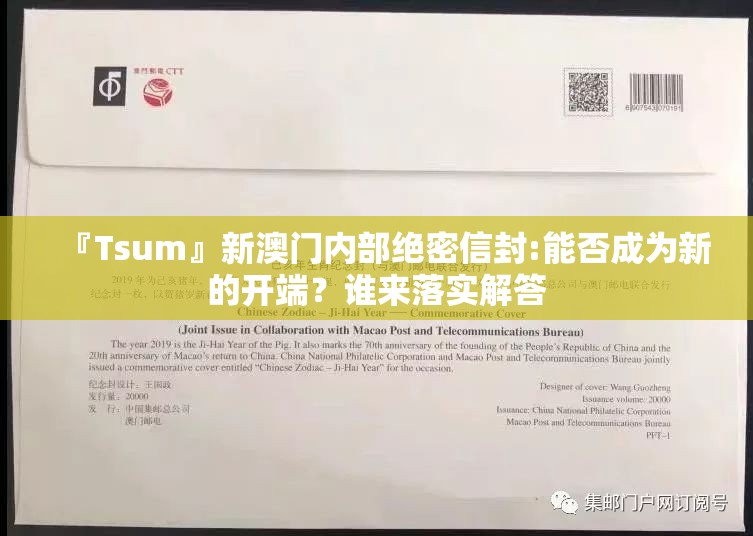 『Tsum』新澳门内部绝密信封:能否成为新的开端？谁来落实解答