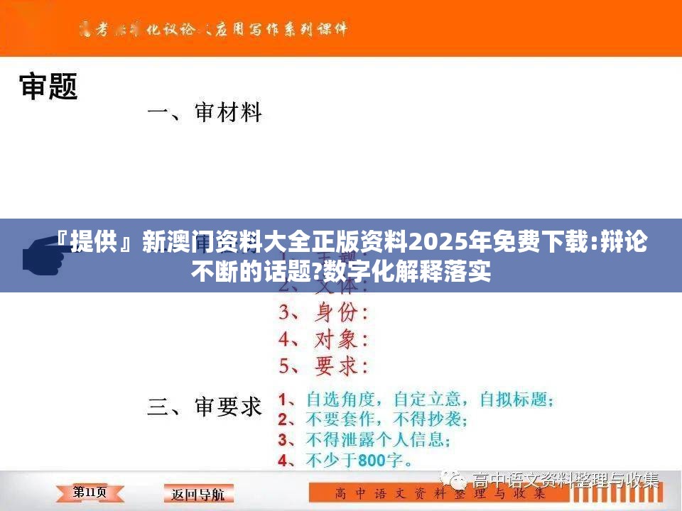 『提供』新澳门资料大全正版资料2025年免费下载:辩论不断的话题?数字化解释落实