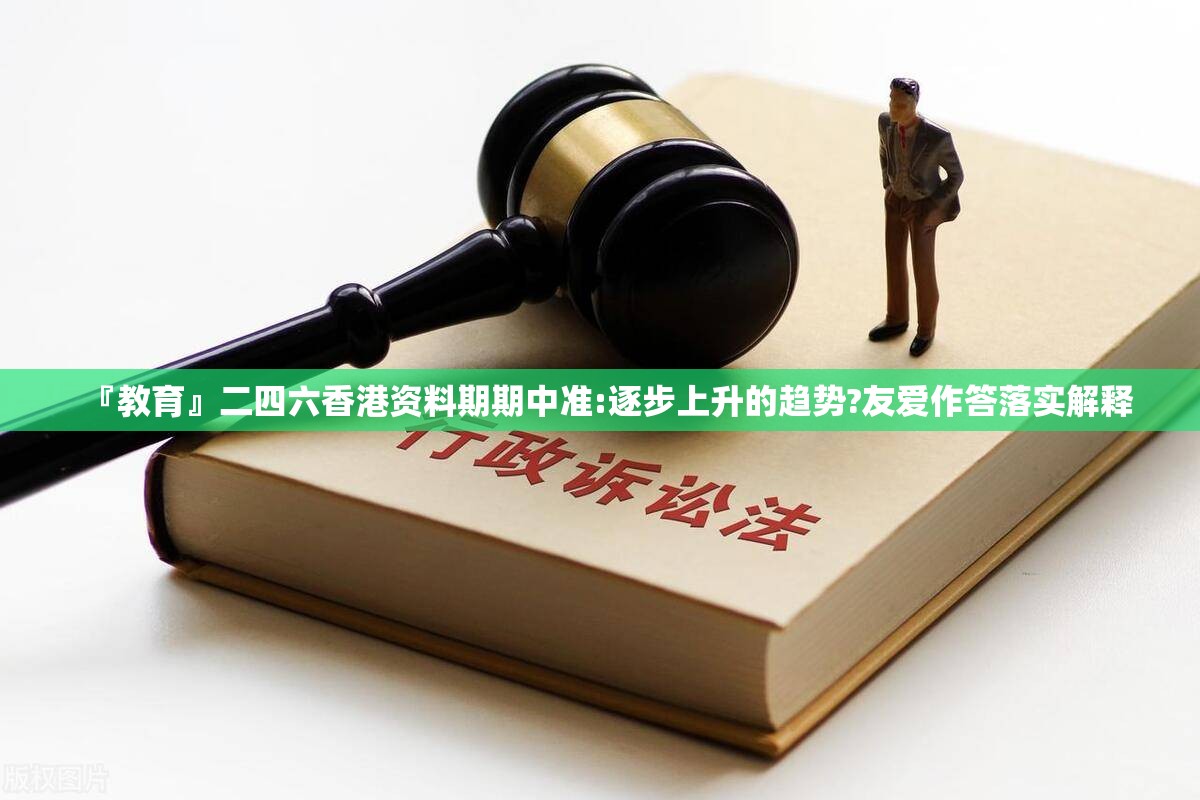 『教育』二四六香港资料期期中准:逐步上升的趋势?友爱作答落实解释