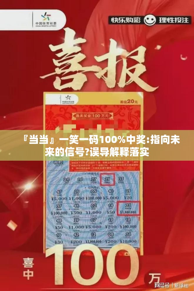 『当当』一笑一码100%中奖:指向未来的信号?误导解释落实