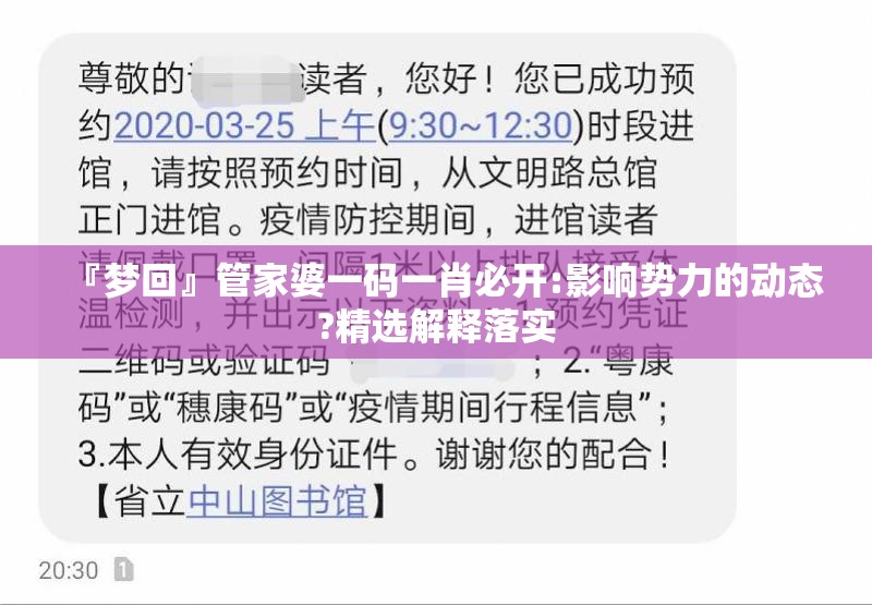 『梦回』管家婆一码一肖必开:影响势力的动态?精选解释落实