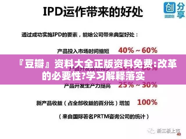 『豆瓣』资料大全正版资料免费:改革的必要性?学习解释落实