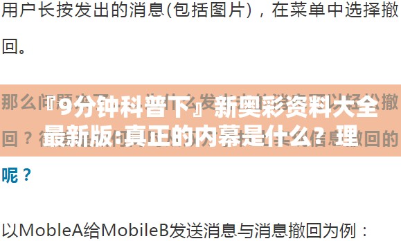 『9分钟科普下』新奥彩资料大全最新版:真正的内幕是什么？理想解释落实