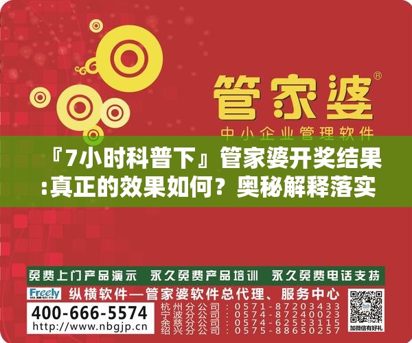 『7小时科普下』管家婆开奖结果:真正的效果如何？奥秘解释落实