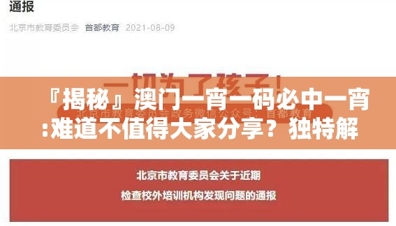 『揭秘』澳门一宵一码必中一宵:难道不值得大家分享？独特解释落实