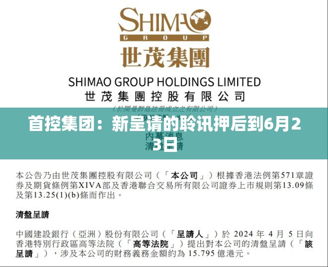 首控集团：新呈请的聆讯押后到6月23日