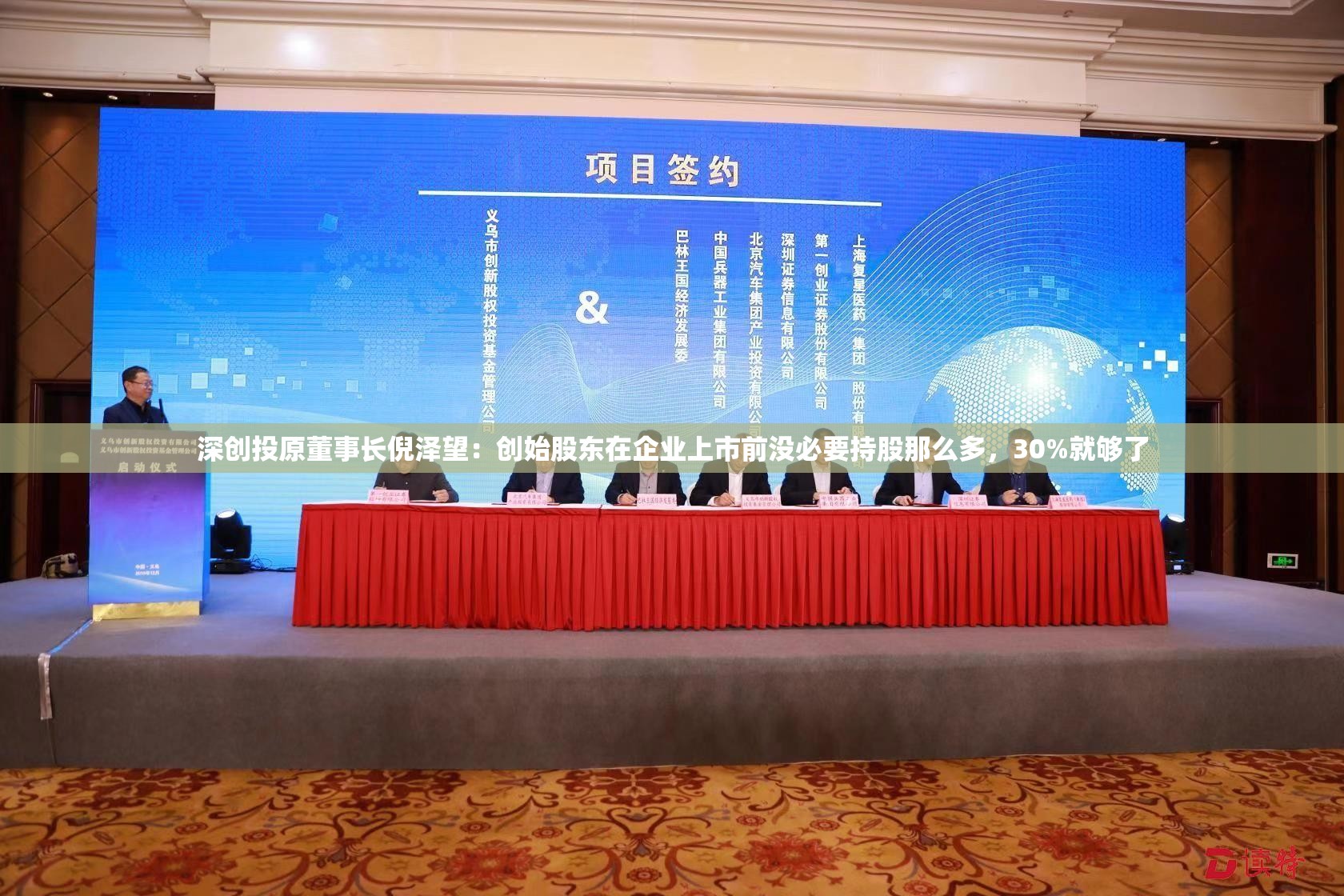 深创投原董事长倪泽望：创始股东在企业上市前没必要持股那么多，30%就够了