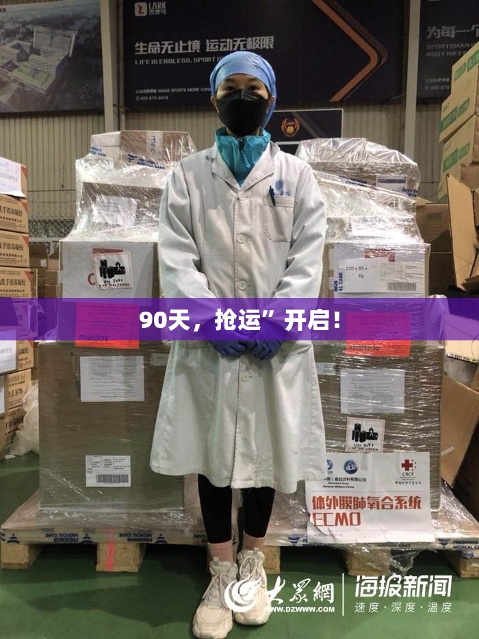 90天，抢运”开启！