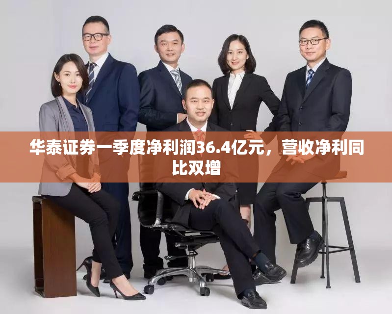 华泰证券一季度净利润36.4亿元，营收净利同比双增