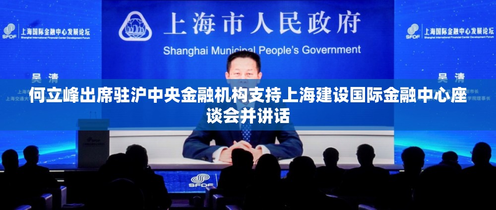 何立峰出席驻沪中央金融机构支持上海建设国际金融中心座谈会并讲话