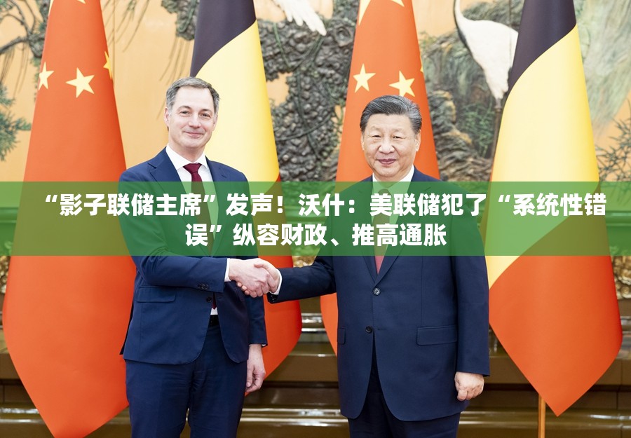 “影子联储主席”发声！沃什：美联储犯了“系统性错误”纵容财政、推高通胀