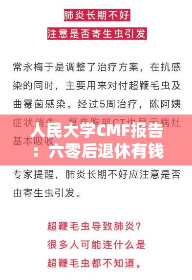 人民大学CMF报告：六零后退休有钱有闲身体好，银发经济将真正开启商业化