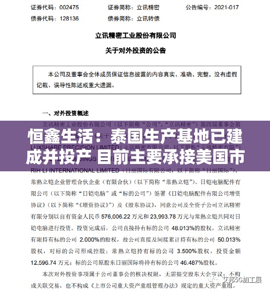 恒鑫生活：泰国生产基地已建成并投产 目前主要承接美国市场订单