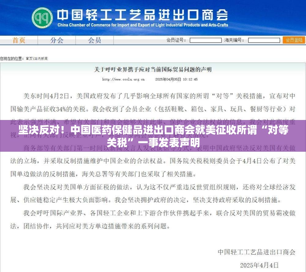 坚决反对！中国医药保健品进出口商会就美征收所谓“对等关税”一事发表声明