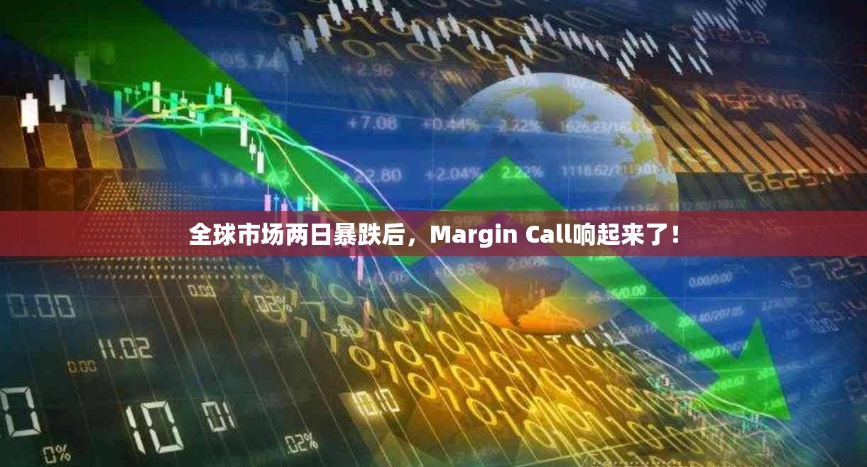 全球市场两日暴跌后，Margin Call响起来了！